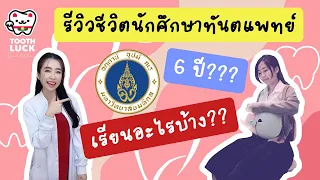  ทำไมนักศึกษาทันตแพทย์ถึงต้องเรียน 6 ปี และปีที่ 4 ถือว่าหนักที่สุดอย่างไร 