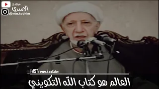 الشيخ الدكتور احمد الوائلي (رحمه الله) | العالم هو كتاب الله التكويني 🌿🌞🌝🌎👤