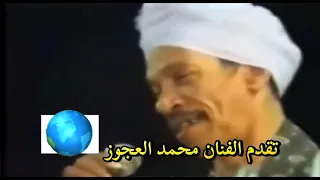 الفنان محمد العجوز موال يا دنيا مالك كده ومال حالك صبح مايل زمن الهناء راح واتانا زمن مايل  دندنها