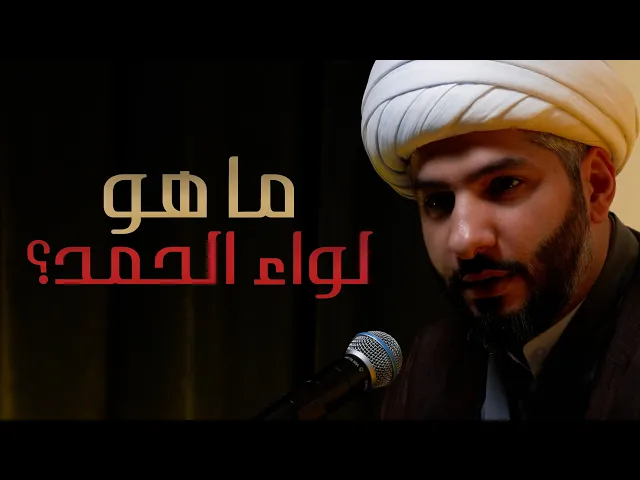 ⁣| منازل الآخرة | ما هو لواء الحمد؟ |  الشيخ الدكتور حسن البلوشي