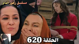 الحلقة 620 مسلسل زهور الدم مدبلج بالعربية Kan Çiçekleri باران بيحاول يوصل لديلان وميران 