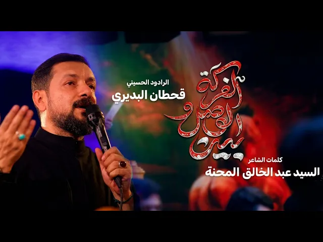 ⁣بين الوصل وافراكه | ملا قحطان البديري | ليلة 3 محرم الحرام 1448 هـ | حسينية داود العاشور