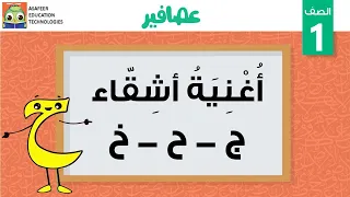 الأشقاء ج ح خ 