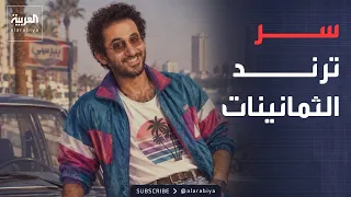 صباح العربية   ترند الثمانينات يجتاح الوطن العربي   لكن المفاجأة في قصته دندنها