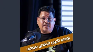 اوعى تكون شخص مؤذى دندنها