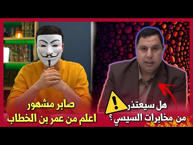 ⁣مخبارات السيسي لم تكذب عليك يا صابر مشهور !! انت اعلم من عمر بن الخطاب