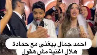 احمد جمال بيغني مع حمادة هلال اغنية مش هقول احمد جمال تامر عاشور رامي صبري فن فنانين الموجي 