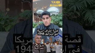 قصة اعتراف امريكا في إسرائيل هاري ترومان #ياسر_البحري #اكسبلور #ترند #امريكا #ترامب #إسرائيل #دويتو