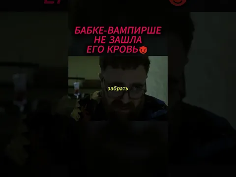 ВАМПИРША НАПАЛА НА НЕГО, НО ЕГО КРОВЬ ОКАЗАЛАСЬ ЯДОМ 🩸 #шортс #ужасы #вампир #мистика #кино