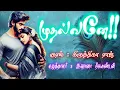 Lagu 👑முதல்வனே👑🆕 #tamilnovel |love 💞\u0026 romance💋| #tamilaudiobook #lovestory @ishananeelakandannovels