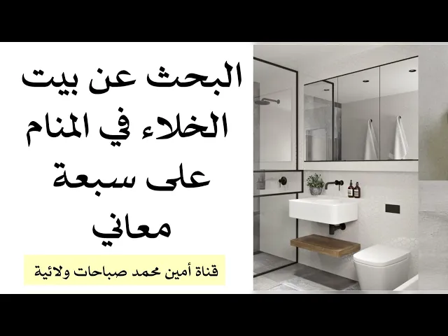 ⁣البحث عن بيت الخلاء في المنام على سبعة معاني عجيبة ومتعلقة بقضاء حاجتك وعافيتك ورزقك