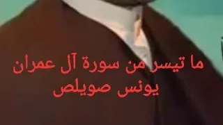 قرائة مباركة للقارئ يونس صويلص من سورة آل عمران 