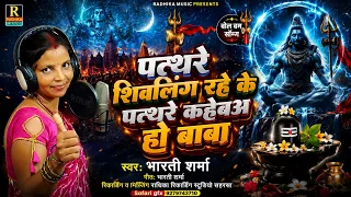#Bharti Sharma Ka BolBam Song - Patthere Shivling Rahe Ke  - पत्तरे शिवलिंग रहे के - #BolBam Song