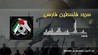 سرود فارسی فلسطین ای مومن ای مومن 