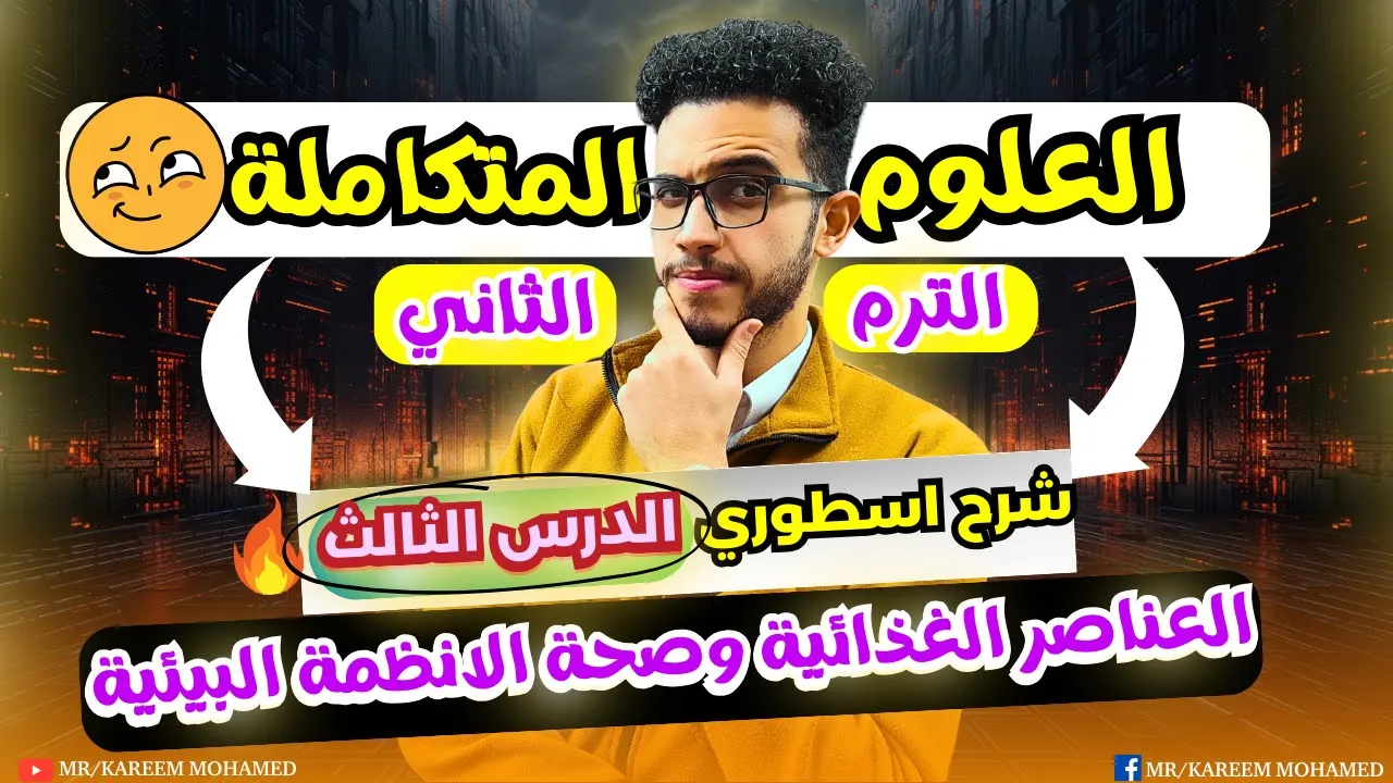 الدرس الثالث علوم متكاملة" الصف الاول الثانوي _ الترم الثاني "العناصر الغذائية"شرح اسطوري💪🏻"