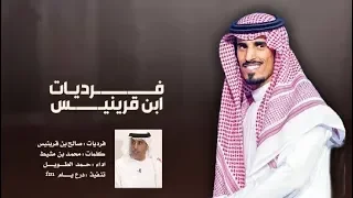 فرديات ابن قرينيس حمد الطويل حصريا 2019 