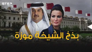 الشيخة موزة تملك أغلى منازل لندن ولكن بطرق  مشبوهة    فمن أين لك هذا   دندنها
