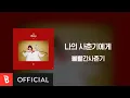 Download Lagu [Lyrics Video] BOL4(볼빨간사춘기) - To My Youth(나의 사춘기에게)