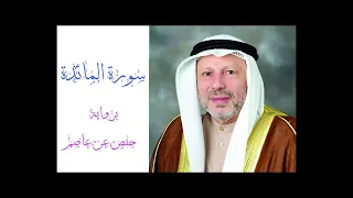 سورة المائدة بصوت الشيخ أحمد خضر الطرابلسي برواية حفص عن عاصم 
