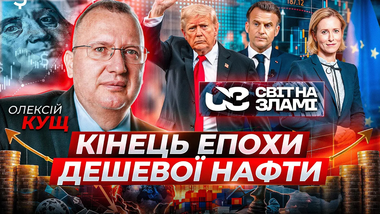 Ціни на пальне і майбутнє країни: інтерв'ю "Світ на зламі" з Кущем