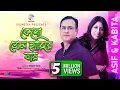 Keno Prem Hariye Jay | কেনো প্রেম হারিয়ে যায় | Asif Akbar | Kabita Krishnamurti | Soundtek