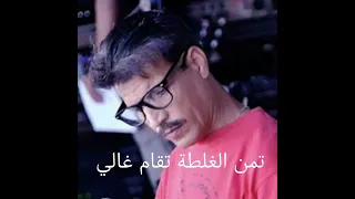 تمن الغلطة تقام غالي                            دندنها