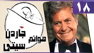 هوانم جاردن سيتي جـ1 الحلقة 18 من 27 