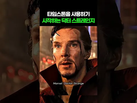 타임스톤을 사용하기 시작하는 닥터 스트레인지 I Doctor Strange #어벤져스 #닥터스트레인지 #둠스데이 #스파이더맨