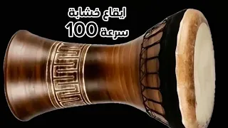 ايقاع خشابة سرعة 100 