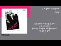 조정현 - 그 아픔까지 사랑한거야 / Kpop / Lyrics / 가사
