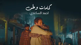 احمد الساعدي كمامات وطن مع الفنان اياد راضي شهداء المظاهرات العراقية  احمد الساعدي كمامات وطن مع الفنان اياد راضي شهداء المظاهرات العراقية
