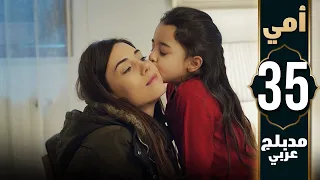 مسلسل أمي الحلقة 35 دبلجة عربية Anne 