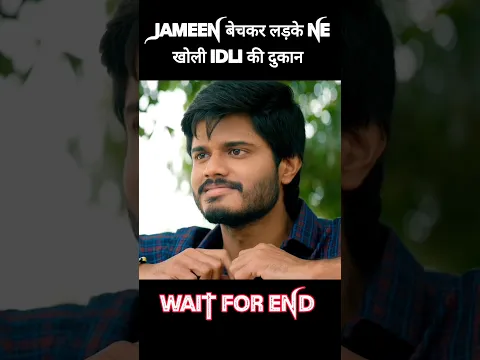 जमीन बेचकर लड़के ने खोली इडली की दुकान! #shorts
