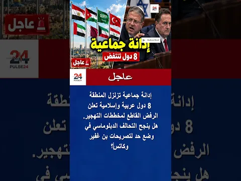 8 دول تنتفض.. رد عربي إسلامي موحد يزلزل مخططات التهجير ⚠️ #shorts
