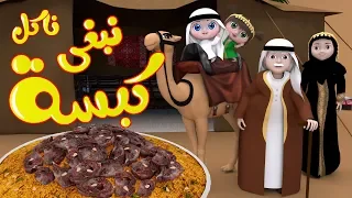أغنية كبسة نبغى ناكل كبسه قناة وناسة  أغنية كبسة نبغى ناكل كبسه قناة وناسة