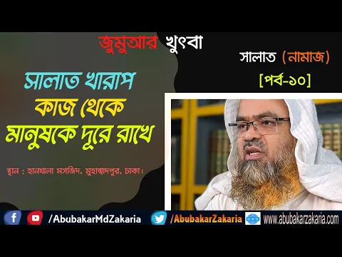 সালাত খারাপ কাজ থেকে মানুষকে দূরে রাখে