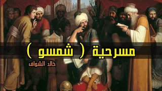 مسرحية  شمسو  للأديب خالد الشواف   أدب الثالث متوسط دندنها