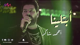 أحمد شاكر   ابتلينا        دندنها