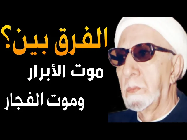 ⁣موت الأبرار وموت الفجار قبل لحضة الموت |د. الشيخ احمد الوائلي