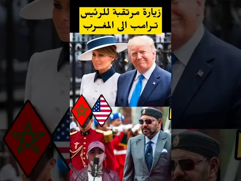 زيارة مرتقبة ل تر|○ـب الى المغرب #أخبار