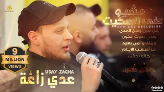 مـشـيـو عـلـى الـسـكـيـت فـي حـزن وسـع الـمـدى خـانـو بـجـفـا وطـي صـوت الـكـون عــدي زاغــة 