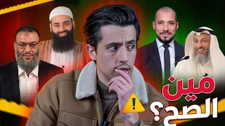 مين الصح  الطريقة الوحيدة لمعرفة الحق     دقائق ستغير حياتك  دندنها