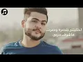 عباس الامير جرعة عشك Abbas Al Ameer - Gr3t 3shk