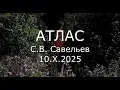 Download Lagu С.В. Савельев - Атлас