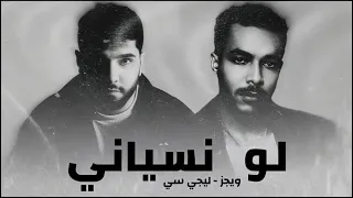 ويجز وليجي سي لو نسياني                                 دندنها