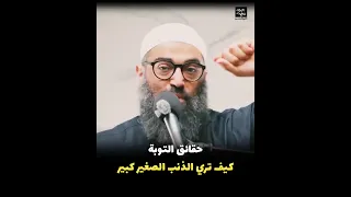 كيف ترى الذنب الصغير كبير   حقائق التوبة   الشيخ أمجد سمير دندنها