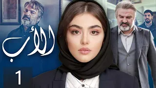 The Father Episode 1 مسلسل الأب الحلقة 1 