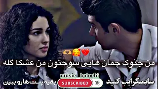 آهنگ بلوچی من جنوک چمان هایی سوحتون من عشکا گله خواننده پیرداد غمگین بلوچی موزیک Musicvideo  آهنگ بلوچی من جنوک چمان هایی سوحتون من عشکا گله خواننده پیرداد غمگین بلوچی موزیک Musicvideo
