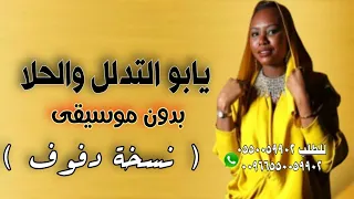 خديجة معاذ يابو التدلل والحلا دفوف بدون موسيقى 