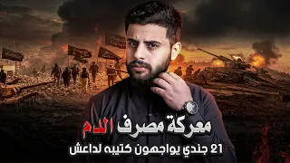 معركه مصرف الدم | 21 جندي يواجهون كتيبه لدا*ش🇮🇶